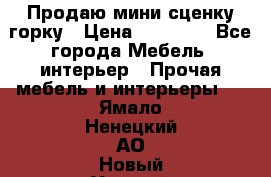 Продаю мини сценку горку › Цена ­ 20 000 - Все города Мебель, интерьер » Прочая мебель и интерьеры   . Ямало-Ненецкий АО,Новый Уренгой г.